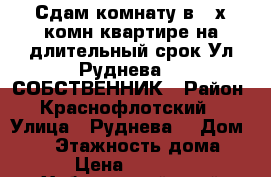Сдам комнату в 3-х комн квартире на длительный срок Ул Руднева 54 СОБСТВЕННИК › Район ­ Краснофлотский  › Улица ­ Руднева  › Дом ­ 54 › Этажность дома ­ 1 › Цена ­ 10 000 - Хабаровский край Недвижимость » Квартиры аренда   